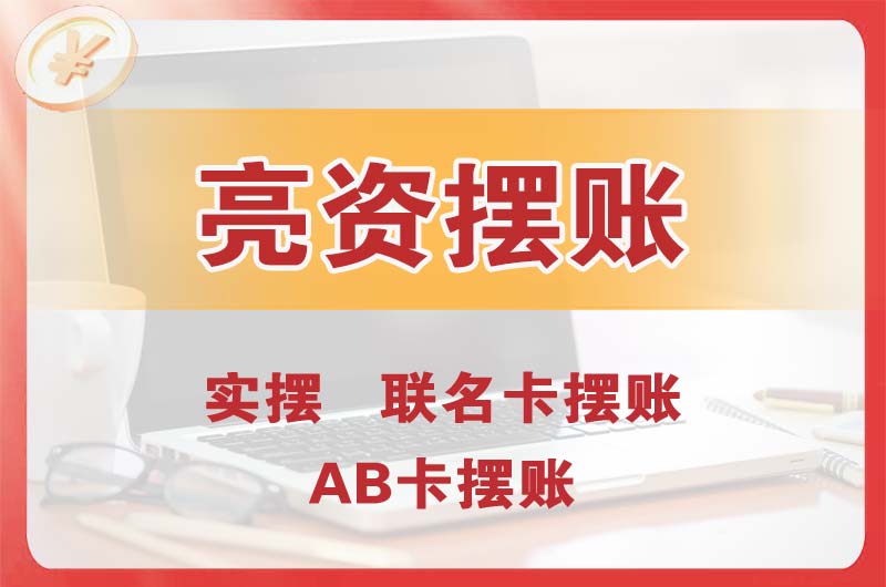 开平个人亮资摆账