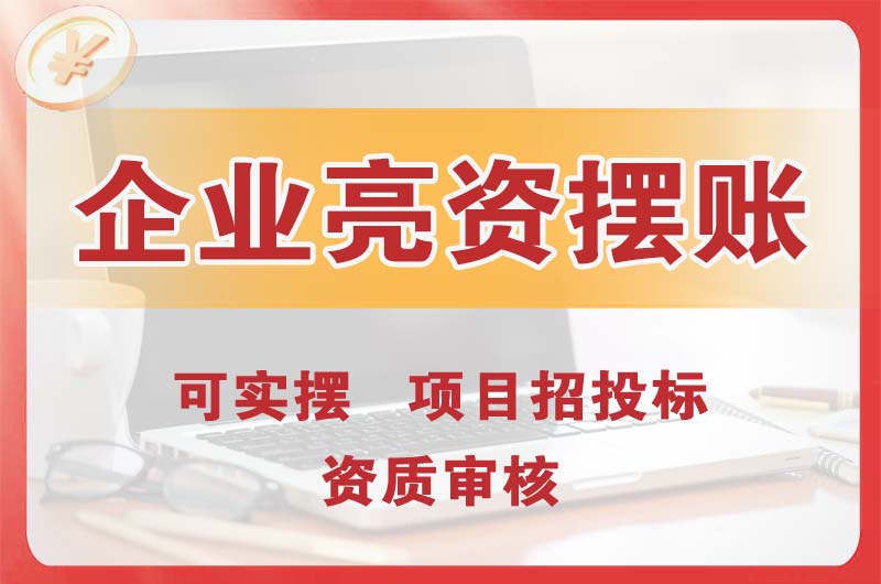 开平企业亮资摆账