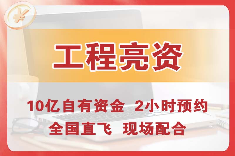 开平工程亮资摆账