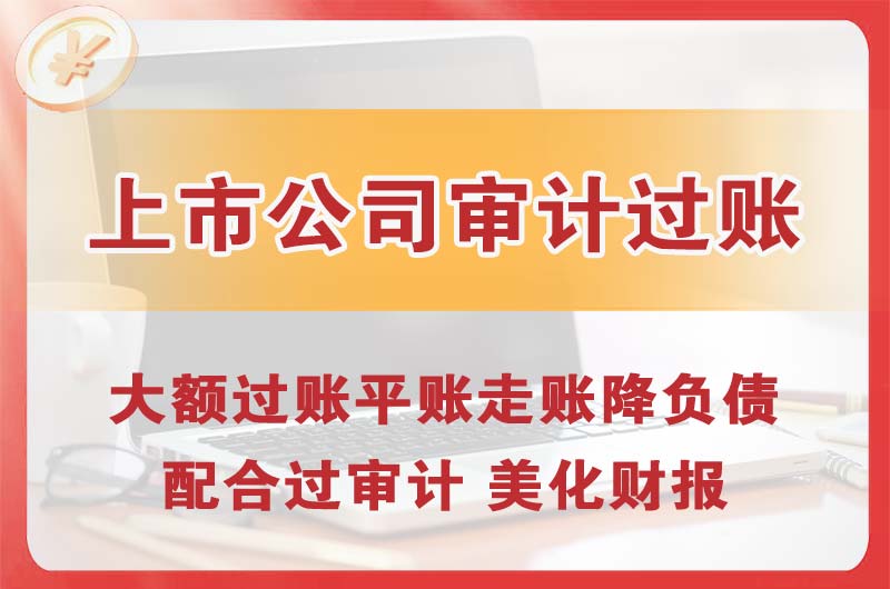 开平上市公司审计过账